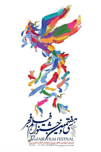 فیلم‌های بخش مسابقه سی و هفتمین جشنواره فیلم فجر معرفی شدند + فهرست تمام بخش‌ها