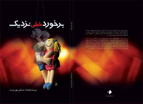 فیلمنامه «برخورد خیلی نزدیک» نوشته اسماعیل میهن دوست 