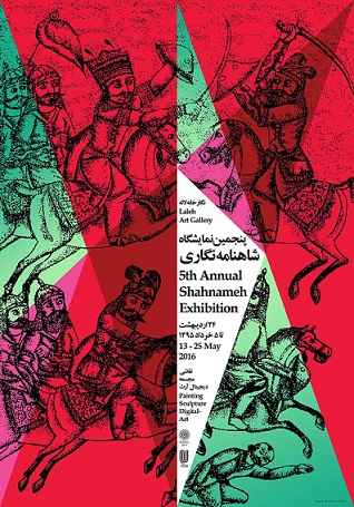 پوستر نمایشگاه شاهنامه نگاری