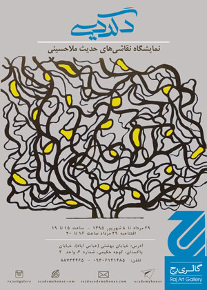 نمایشگاه نقاشی های حدیث ملاحسینی