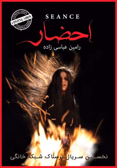 اولین سریال ژانر وحشت به شبکه نمایش خانگی رسید