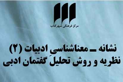 برگزاری کارگاه نشانه-معناشناسی ادبیات در شهر کتاب